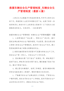 救援车辆安全生产管理制度_车辆安全生产管理制度（最新4篇）