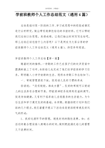 学前班教师个人工作总结范文（通用4篇）