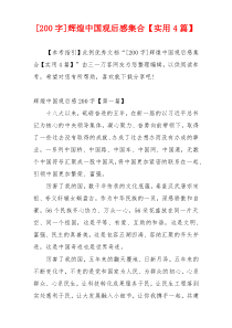 [200字]辉煌中国观后感集合【实用4篇】