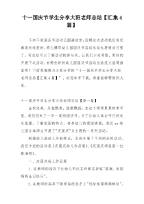 十一国庆节学生分享大班老师总结【汇集4篇】