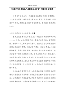大学生志愿者心得体会范文【实用4篇】