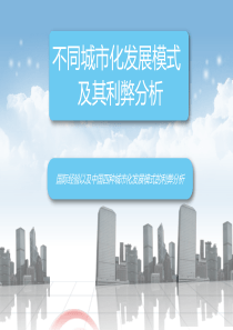 区域经济学城市化模式选择