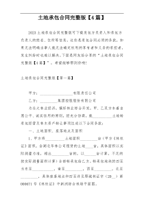 土地承包合同完整版【4篇】