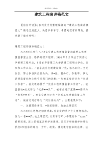 建筑工程演讲稿范文