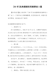 [50字]抗美援朝的英雄事迹3篇