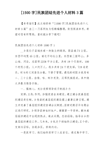 [1500字]民族团结先进个人材料3篇