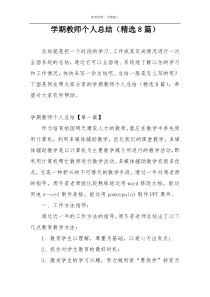 学期教师个人总结（精选8篇）