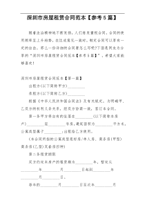 深圳市房屋租赁合同范本【参考5篇】