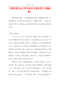 工商管理专业大学生的实习报告范文（精编3篇）