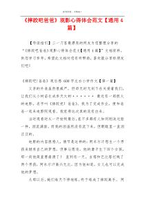 《摔跤吧爸爸》观影心得体会范文【通用4篇】