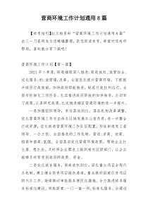 营商环境工作计划通用8篇