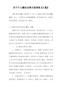 关于个人廉洁自律方面表现【4篇】