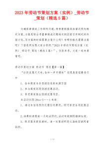 2023年劳动节策划方案（实例）_劳动节_策划（精选5篇）