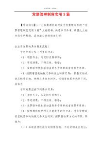 发票管理制度实用3篇