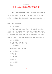 新生入学心得体会范文精编3篇
