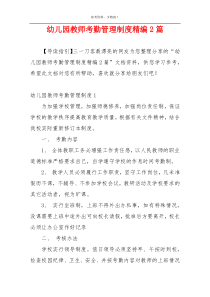 幼儿园教师考勤管理制度精编2篇