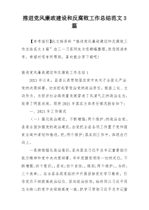 推进党风廉政建设和反腐败工作总结范文3篇