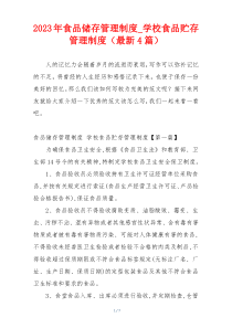 2023年食品储存管理制度_学校食品贮存管理制度（最新4篇）