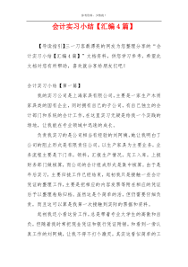 会计实习小结【汇编4篇】