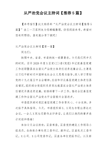 从严治党会议主持词【推荐5篇】