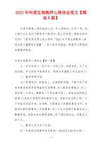 2023年年度生物教师心得体会范文【精选8篇】