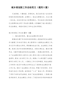城乡规划股工作总结范文（通用5篇）