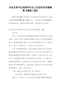 在党支部书记述职评议会上的总结讲话稿集聚【精编4篇】