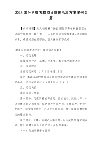 2023国际消费者权益日宣传活动方案案例3篇