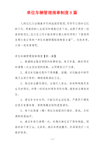单位车辆管理规章制度8篇