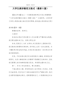 大学生演讲稿范文格式（最新5篇）
