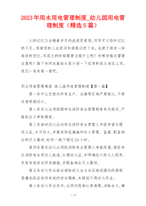 2023年用水用电管理制度_幼儿园用电管理制度（精选5篇）