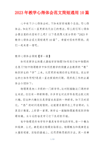 2023年教学心得体会范文简短通用10篇