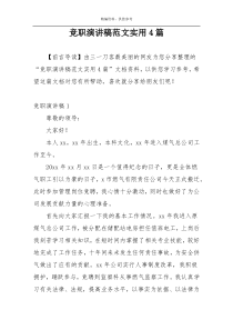 竞职演讲稿范文实用4篇