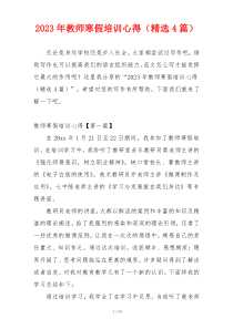 2023年教师寒假培训心得（精选4篇）