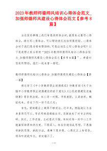2023年教师师德师风培训心得体会范文_加强师德师风建设心得体会范文【参考8篇】