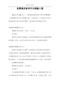 竞聘演讲参考开头精编5篇