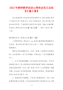 2023年教师教学活动心得体会范文总结【汇编8篇】