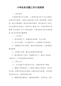 小学总务后勤工作计划范例