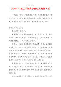 实用六年级上学期演讲稿范文精编5篇