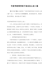 年度考核领导班子谈话怎么说3篇