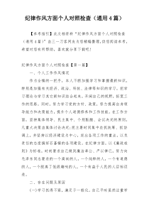 纪律作风方面个人对照检查（通用4篇）