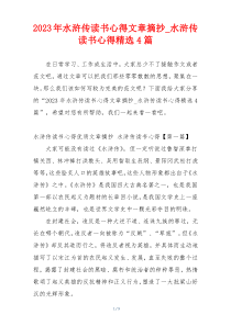 2023年水浒传读书心得文章摘抄_水浒传读书心得精选4篇