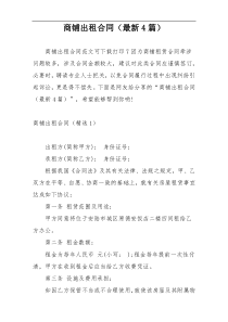 商铺出租合同（最新4篇）