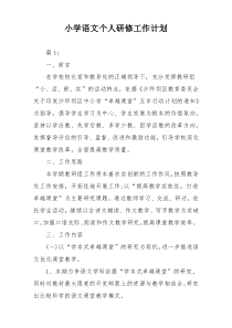 小学语文个人研修工作计划