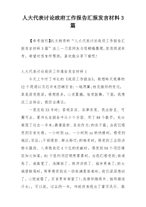 人大代表讨论政府工作报告汇报发言材料3篇