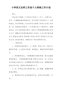 小学语文名师工作室个人研修工作计划