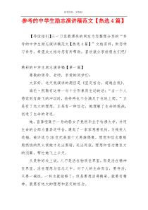 参考的中学生励志演讲稿范文【热选4篇】