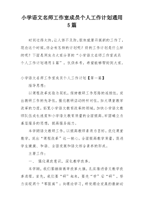 小学语文名师工作室成员个人工作计划通用5篇