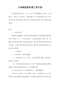 小学阅览室年度工作计划