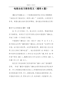 电视台实习报告范文（通用4篇）